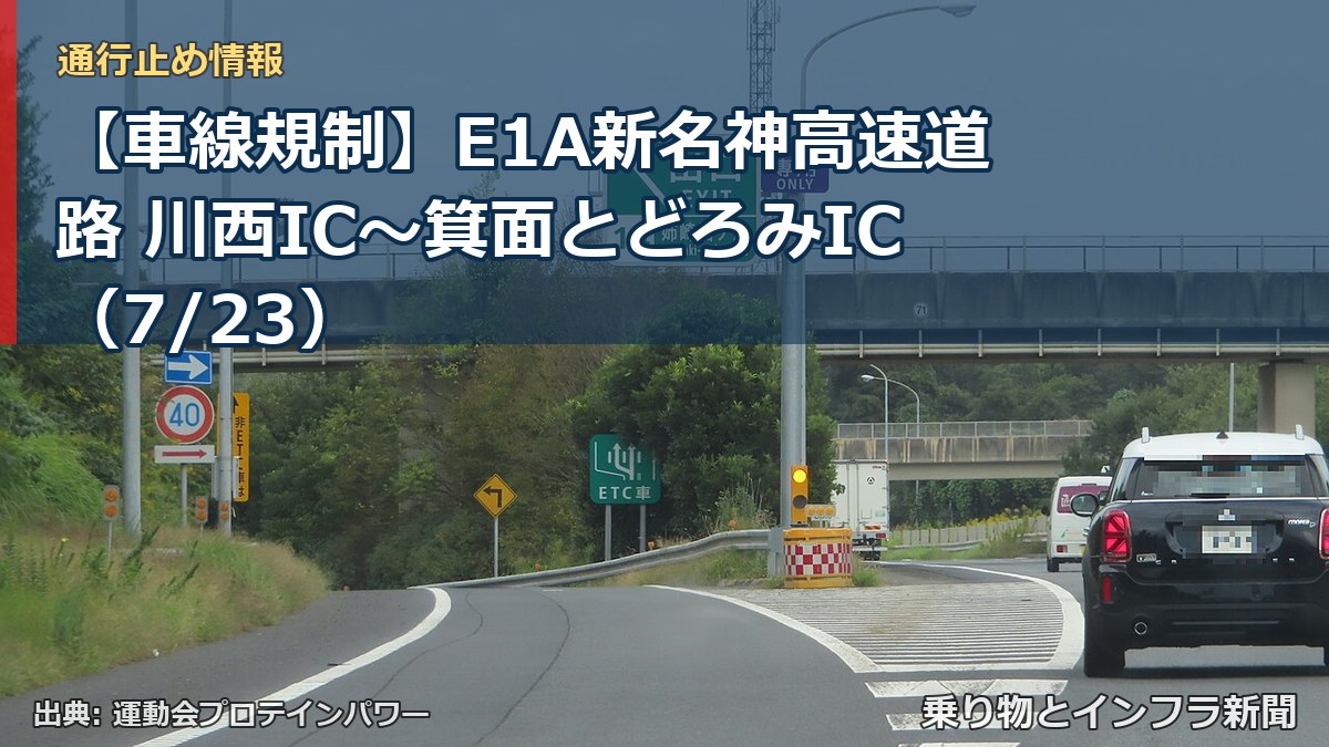 【車線規制】E1A新名神高速道路 川西IC～箕面とどろみIC（7/23）（乗り物とインフラ新聞）