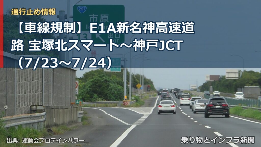 【車線規制】E1A新名神高速道路 宝塚北スマート～神戸JCT（7/23〜7/24）（乗り物とインフラ新聞）