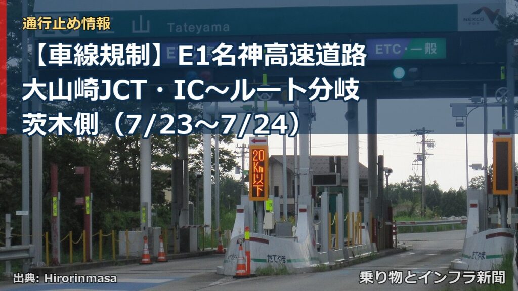 【車線規制】E1名神高速道路 大山崎JCT・IC～ルート分岐茨木側（7/23〜7/24）（乗り物とインフラ新聞）