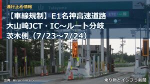 【車線規制】E1名神高速道路 大山崎JCT・IC～ルート分岐茨木側（7/23〜7/24）（乗り物とインフラ新聞）