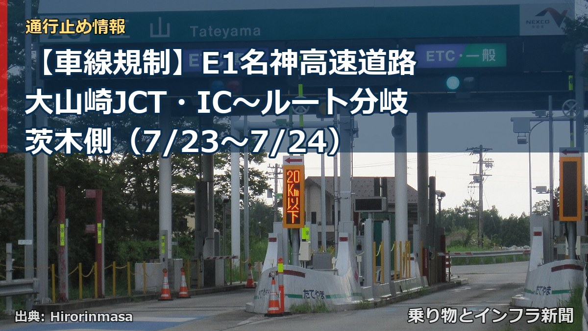 【車線規制】E1名神高速道路 大山崎JCT・IC~ルート分岐茨木側(7/23〜7/24)(乗り物とインフラ新聞)