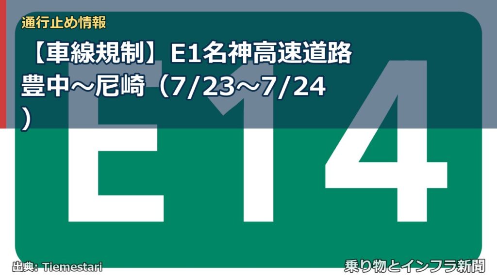 【車線規制】E1名神高速道路 豊中～尼崎（7/23〜7/24）（乗り物とインフラ新聞）