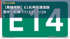 【車線規制】E1名神高速道路 豊中～尼崎（7/23〜7/24）（乗り物とインフラ新聞）