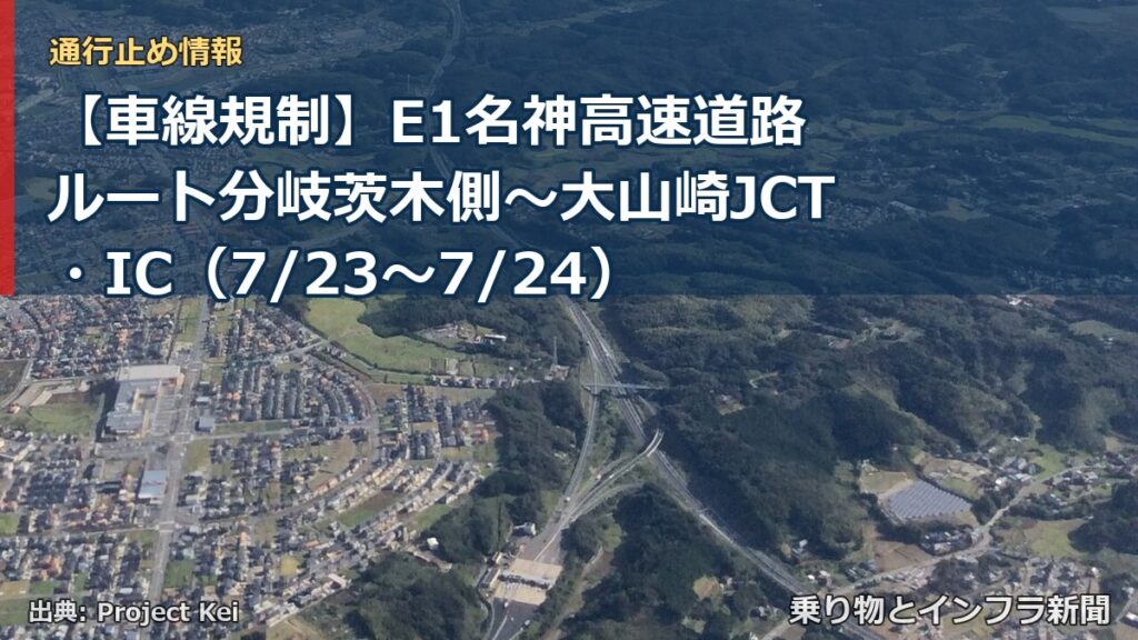 【車線規制】E1名神高速道路 ルート分岐茨木側～大山崎JCT・IC（7/23〜7/24）（乗り物とインフラ新聞）