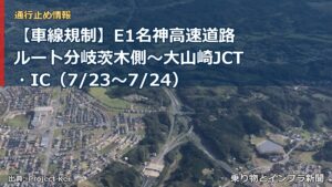 【車線規制】E1名神高速道路 ルート分岐茨木側～大山崎JCT・IC（7/23〜7/24）（乗り物とインフラ新聞）
