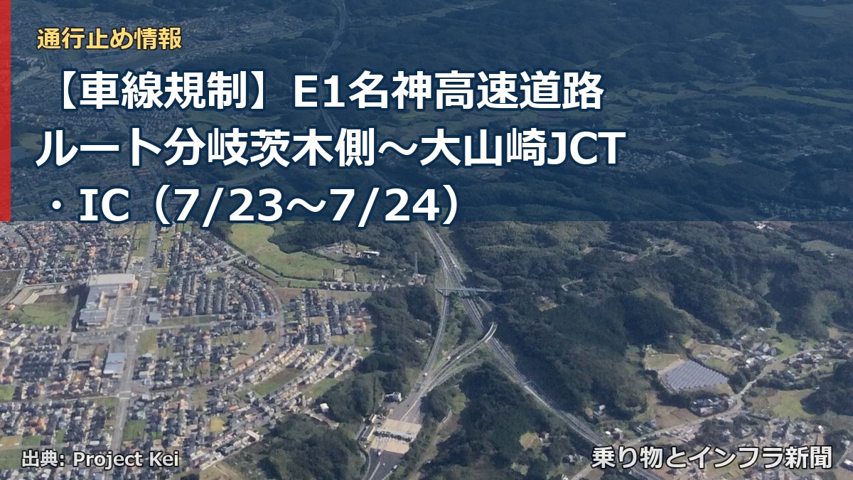 【車線規制】E1名神高速道路 ルート分岐茨木側~大山崎JCT・IC(7/23〜7/24)(乗り物とインフラ新聞)