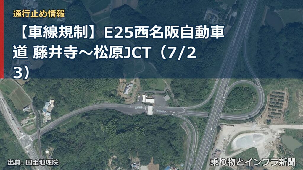 【車線規制】E25西名阪自動車道 藤井寺～松原JCT（7/23）（乗り物とインフラ新聞）