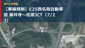 【車線規制】E25西名阪自動車道 藤井寺～松原JCT（7/23）（乗り物とインフラ新聞）