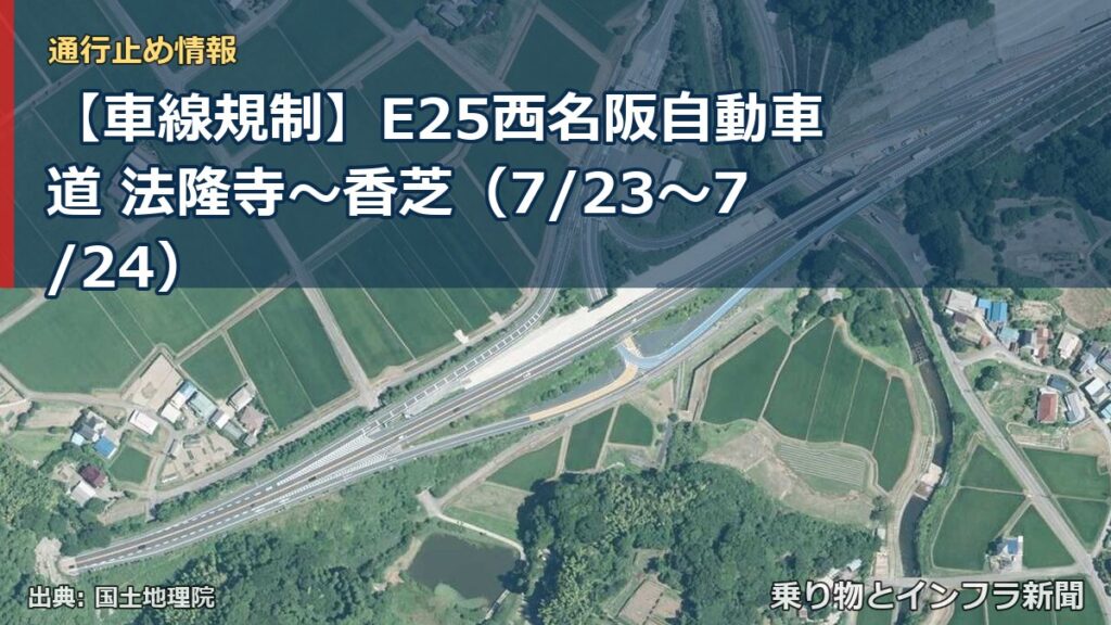 【車線規制】E25西名阪自動車道 法隆寺～香芝（7/23〜7/24）（乗り物とインフラ新聞）