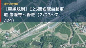 【車線規制】E25西名阪自動車道 法隆寺～香芝（7/23〜7/24）（乗り物とインフラ新聞）