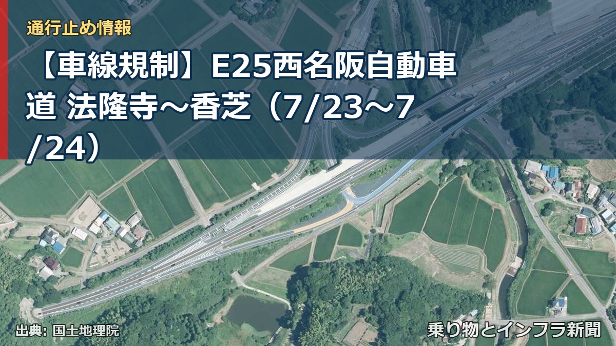 【車線規制】E25西名阪自動車道 法隆寺～香芝（7/23〜7/24）（乗り物とインフラ新聞）