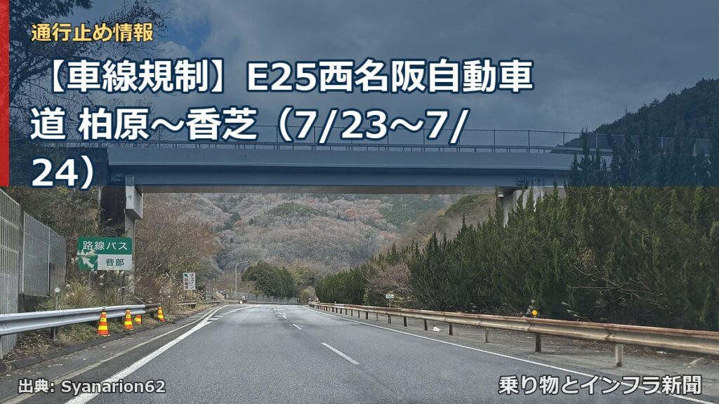 【車線規制】E25西名阪自動車道 柏原～香芝（7/23〜7/24）（乗り物とインフラ新聞）