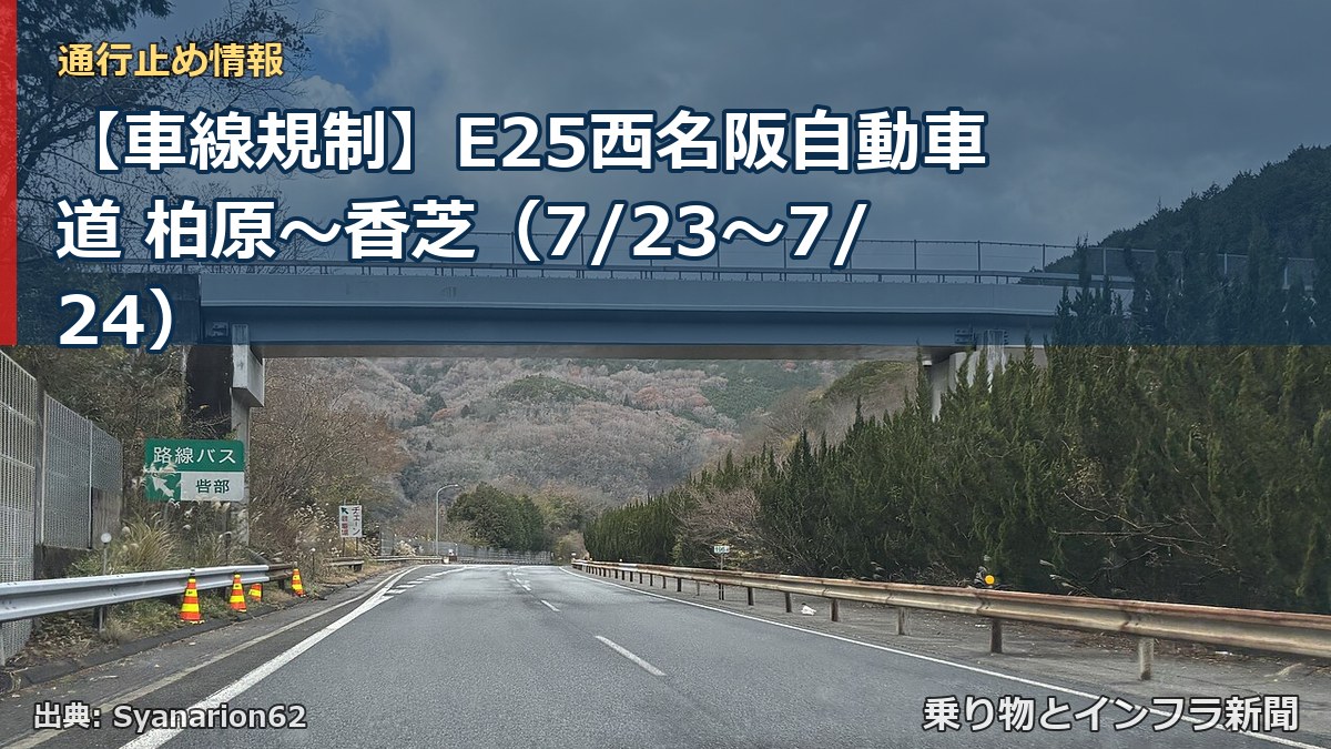 【車線規制】E25西名阪自動車道 柏原～香芝（7/23〜7/24）（乗り物とインフラ新聞）