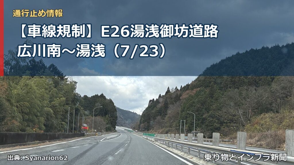 【車線規制】E26湯浅御坊道路 広川南～湯浅（7/23）（乗り物とインフラ新聞）