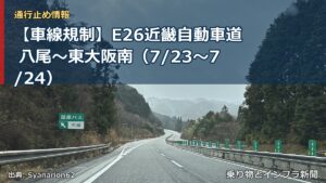 【車線規制】E26近畿自動車道 八尾～東大阪南（7/23〜7/24）（乗り物とインフラ新聞）