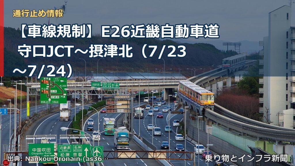 【車線規制】E26近畿自動車道 守口JCT～摂津北（7/23〜7/24）（乗り物とインフラ新聞）