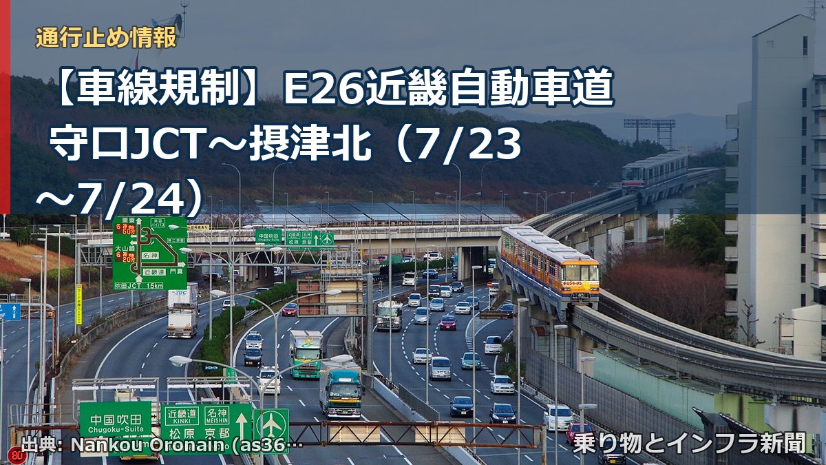 【車線規制】E26近畿自動車道 守口JCT～摂津北（7/23〜7/24）（乗り物とインフラ新聞）