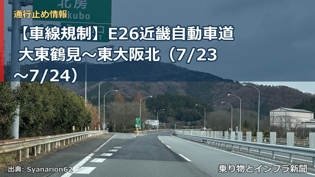 【車線規制】E26近畿自動車道 大東鶴見～東大阪北（7/23〜7/24）（乗り物とインフラ新聞）