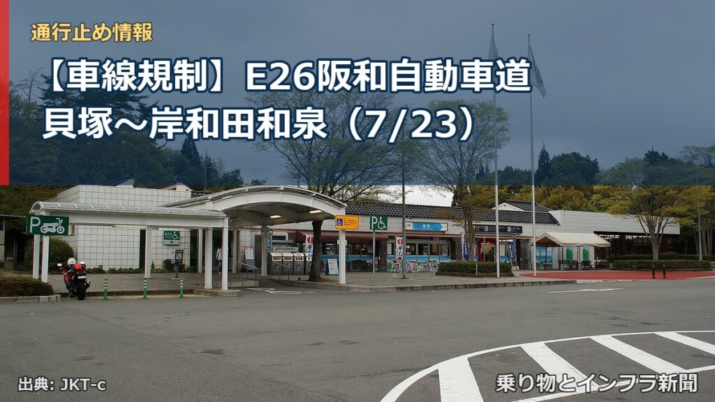 【車線規制】E26阪和自動車道 貝塚～岸和田和泉（7/23）（乗り物とインフラ新聞）