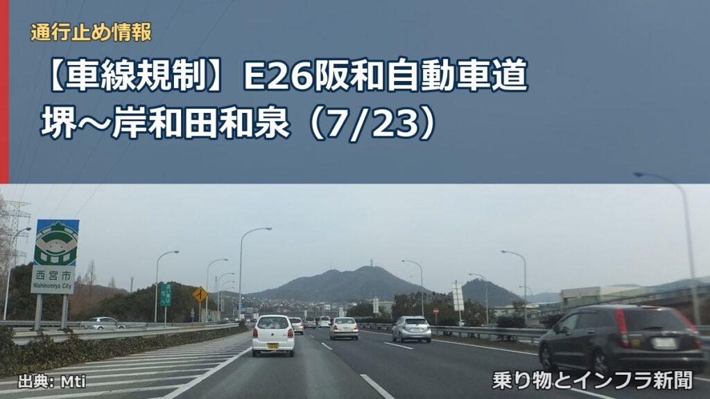 【車線規制】E26阪和自動車道 堺～岸和田和泉（7/23）（乗り物とインフラ新聞）
