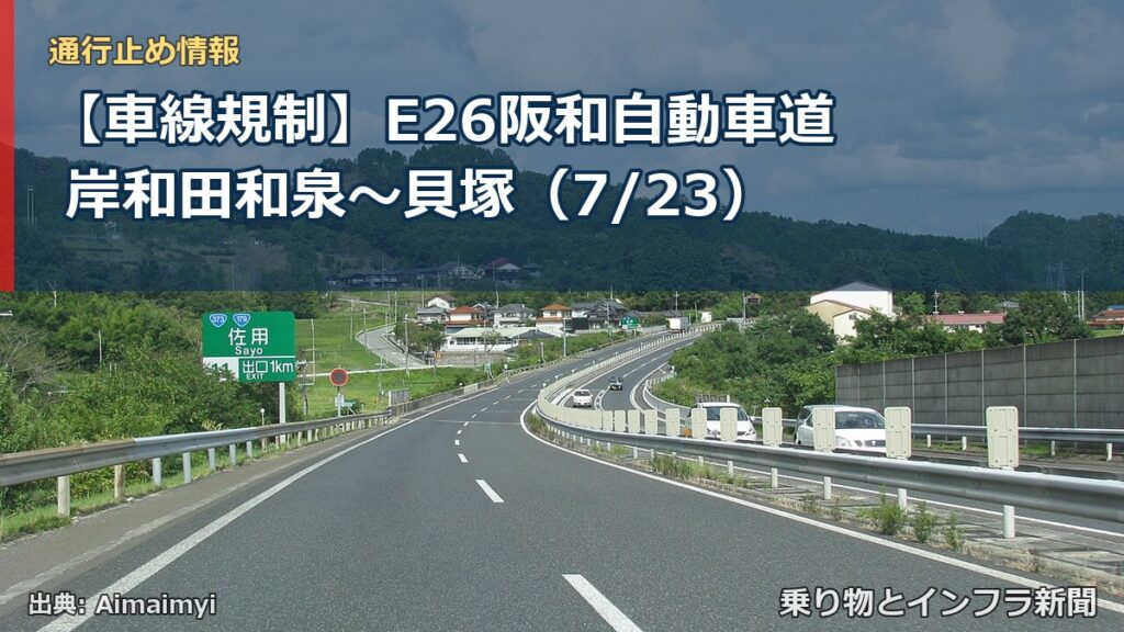 【車線規制】E26阪和自動車道 岸和田和泉～貝塚（7/23）（乗り物とインフラ新聞）
