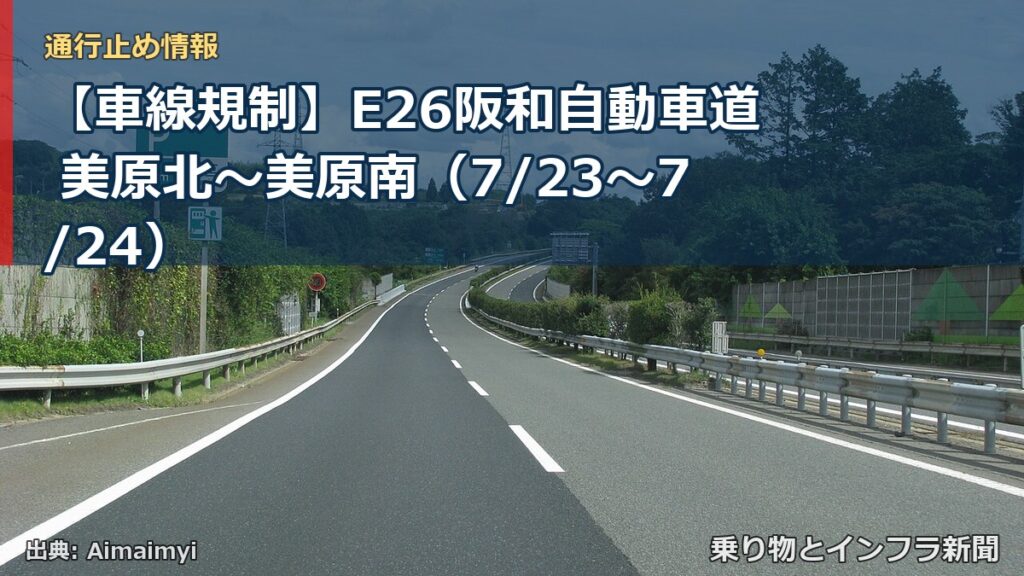 【車線規制】E26阪和自動車道 美原北～美原南（7/23〜7/24）（乗り物とインフラ新聞）
