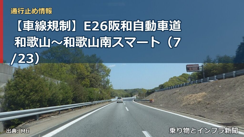 【車線規制】E26阪和自動車道 和歌山～和歌山南スマート（7/23）（乗り物とインフラ新聞）