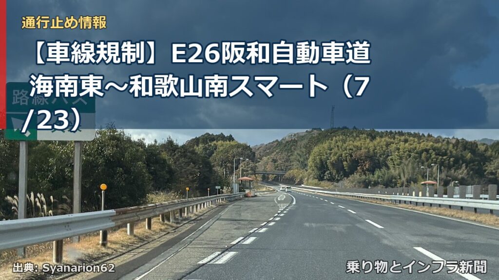 【車線規制】E26阪和自動車道 海南東～和歌山南スマート（7/23）（乗り物とインフラ新聞）