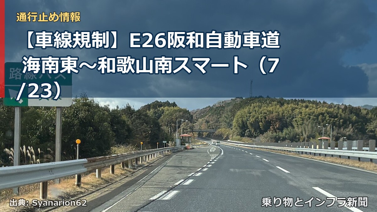 【車線規制】E26阪和自動車道 海南東～和歌山南スマート（7/23）（乗り物とインフラ新聞）