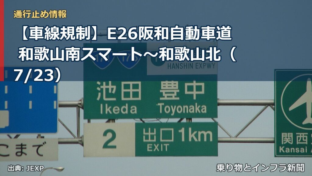 【車線規制】E26阪和自動車道 和歌山南スマート～和歌山北（7/23）（乗り物とインフラ新聞）