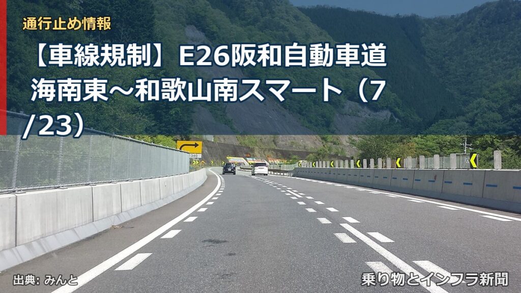 【車線規制】E26阪和自動車道 海南東～和歌山南スマート（7/23）（乗り物とインフラ新聞）