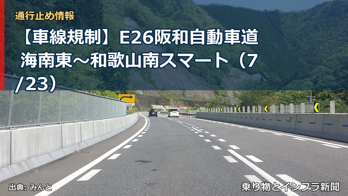 【車線規制】E26阪和自動車道 海南東～和歌山南スマート（7/23）（乗り物とインフラ新聞）