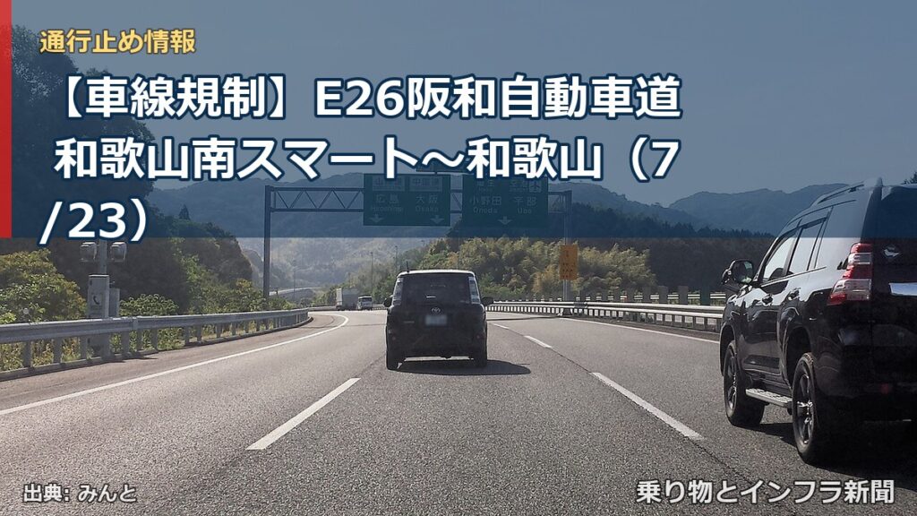 【車線規制】E26阪和自動車道 和歌山南スマート～和歌山（7/23）（乗り物とインフラ新聞）