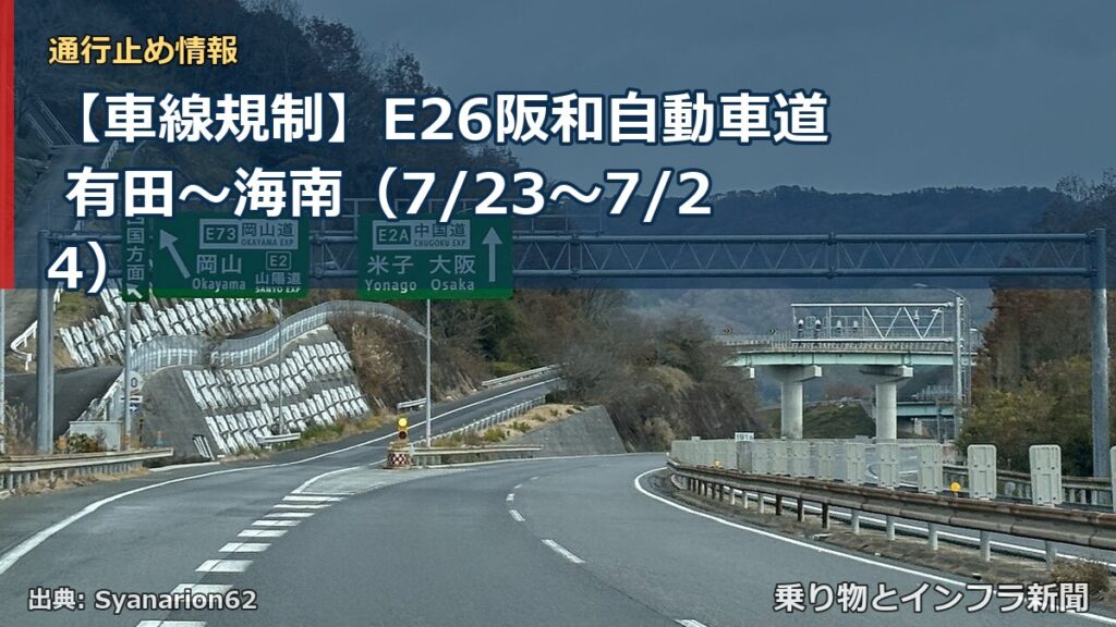 【車線規制】E26阪和自動車道 有田～海南（7/23〜7/24）（乗り物とインフラ新聞）