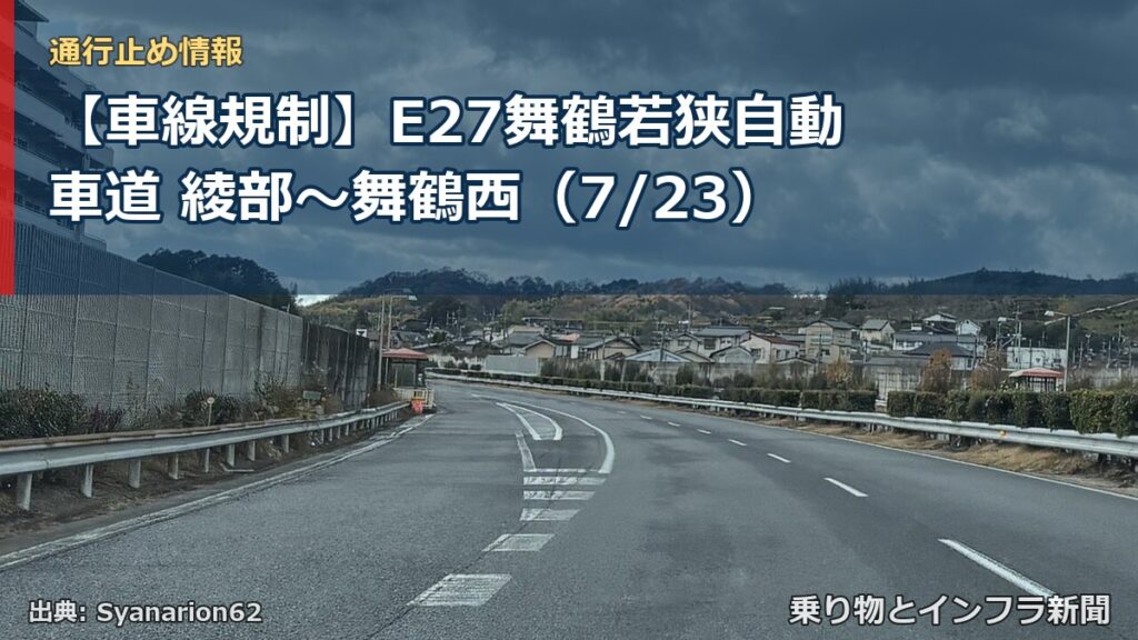 【車線規制】E27舞鶴若狭自動車道 綾部～舞鶴西（7/23）（乗り物とインフラ新聞）