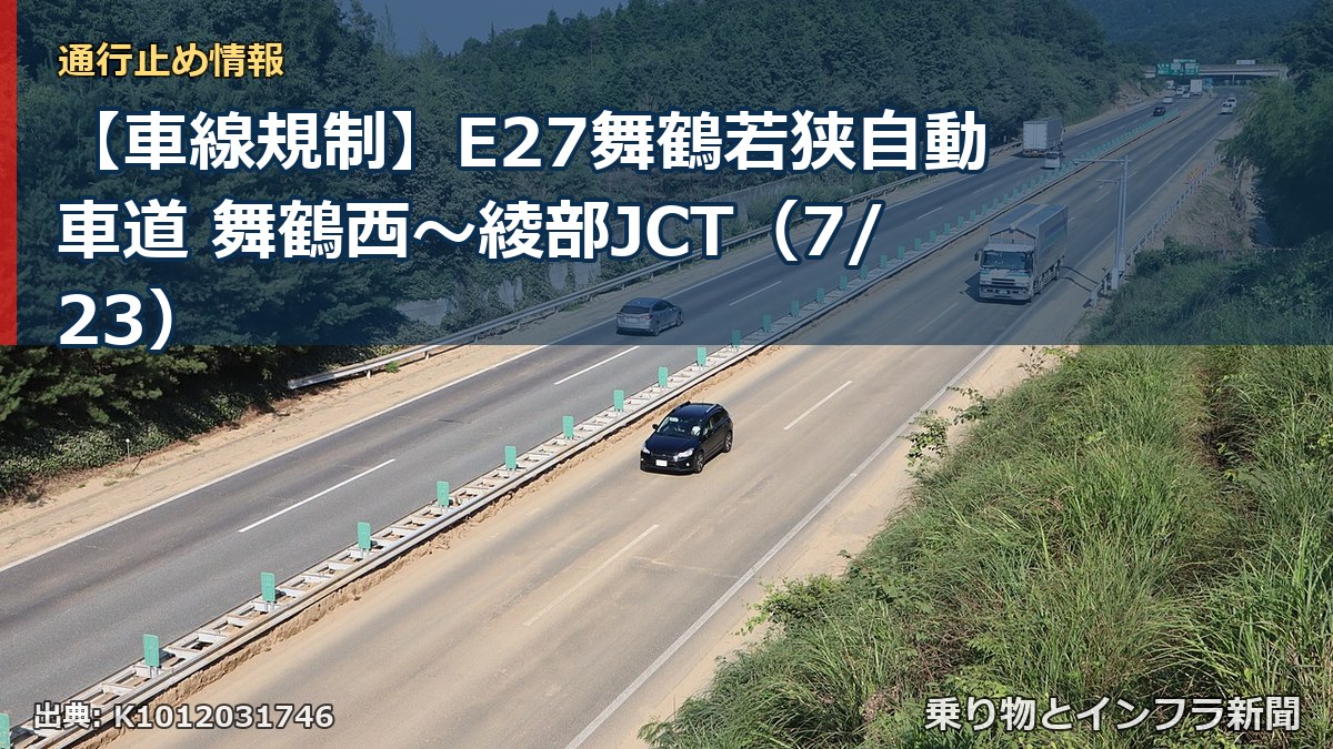 【車線規制】E27舞鶴若狭自動車道 舞鶴西～綾部JCT（7/23）（乗り物とインフラ新聞）