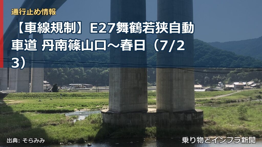 【車線規制】E27舞鶴若狭自動車道 丹南篠山口～春日（7/23）（乗り物とインフラ新聞）