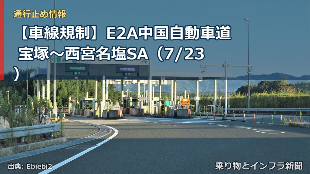 【車線規制】E2A中国自動車道 宝塚～西宮名塩SA（7/23）（乗り物とインフラ新聞）