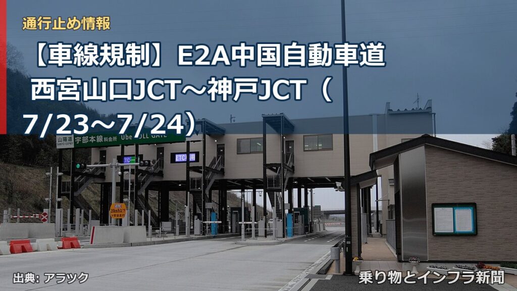 【車線規制】E2A中国自動車道 西宮山口JCT～神戸JCT（7/23〜7/24）（乗り物とインフラ新聞）