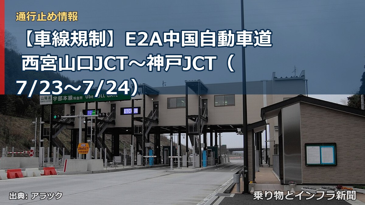 【車線規制】E2A中国自動車道 西宮山口JCT~神戸JCT(7/23〜7/24)(乗り物とインフラ新聞)