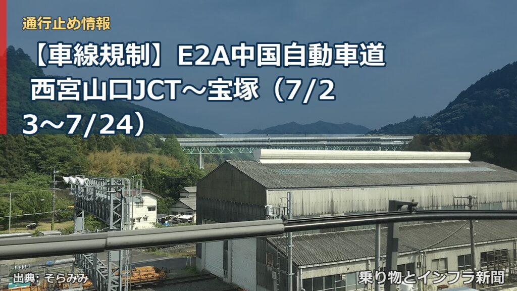 【車線規制】E2A中国自動車道 西宮山口JCT～宝塚（7/23〜7/24）（乗り物とインフラ新聞）