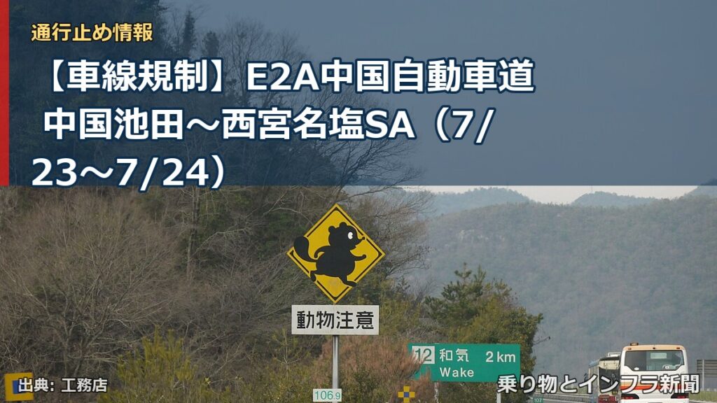 【車線規制】E2A中国自動車道 中国池田～西宮名塩SA（7/23〜7/24）（乗り物とインフラ新聞）