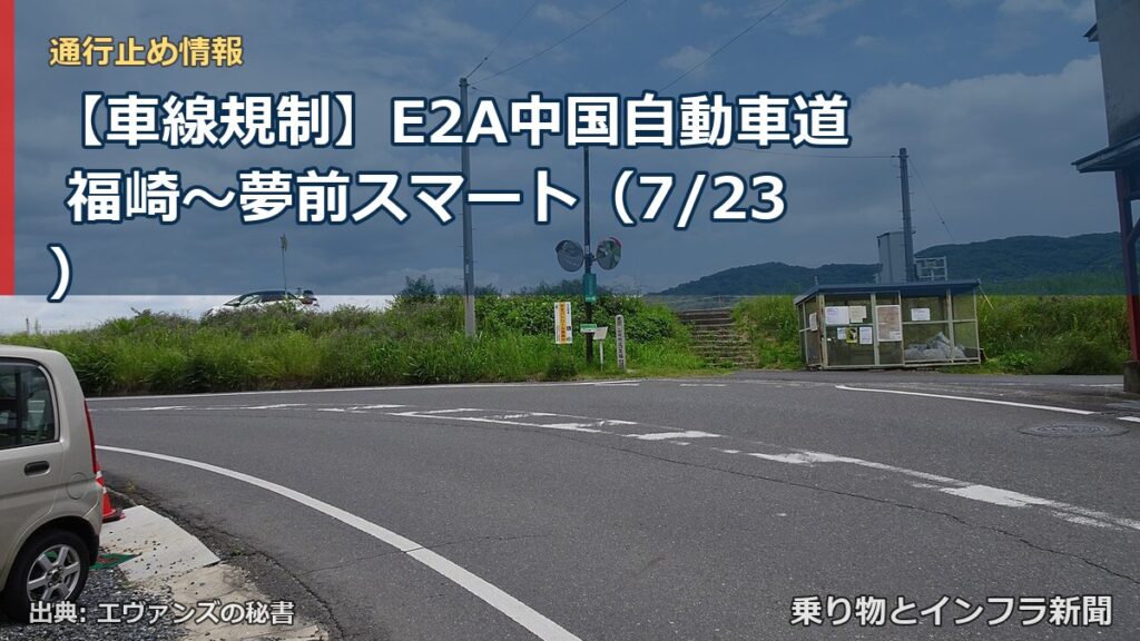 【車線規制】E2A中国自動車道 福崎～夢前スマート（7/23）（乗り物とインフラ新聞）