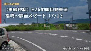 【車線規制】E2A中国自動車道 福崎～夢前スマート（7/23）（乗り物とインフラ新聞）