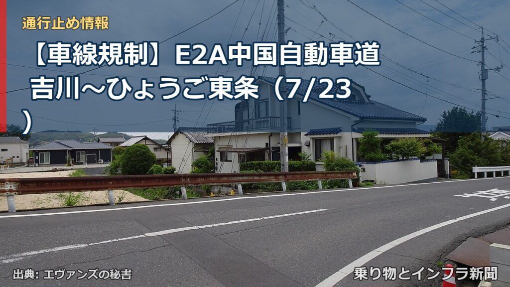 【車線規制】E2A中国自動車道 吉川～ひょうご東条（7/23）（乗り物とインフラ新聞）