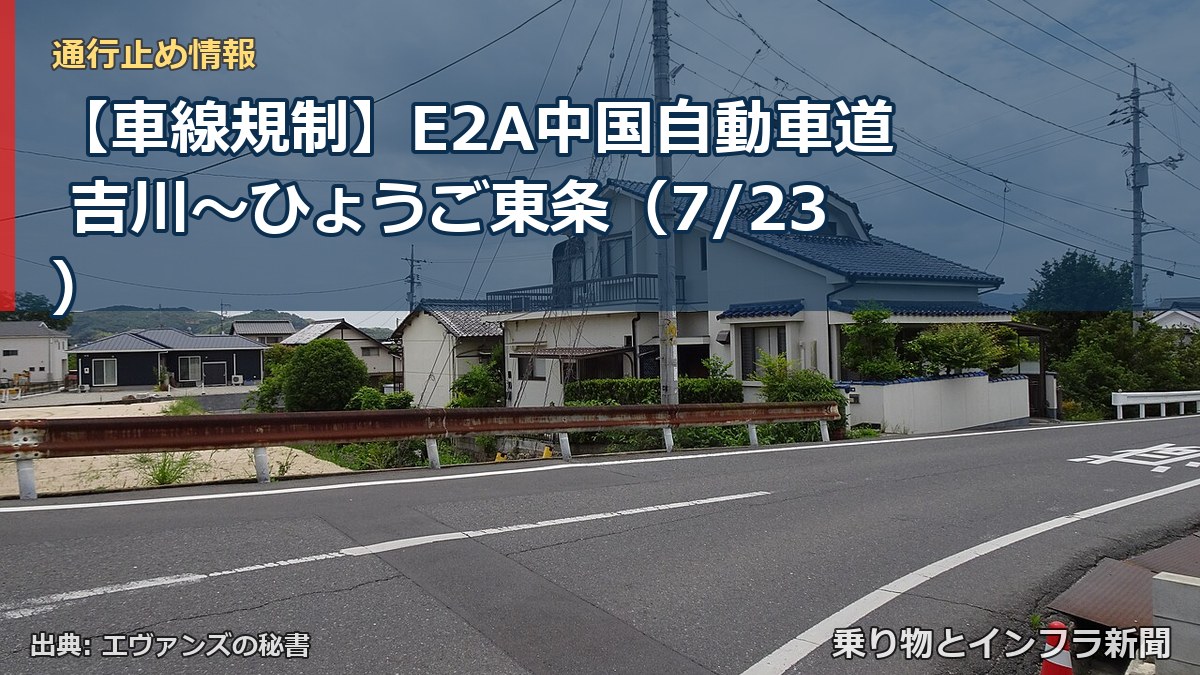 【車線規制】E2A中国自動車道 吉川～ひょうご東条（7/23）（乗り物とインフラ新聞）