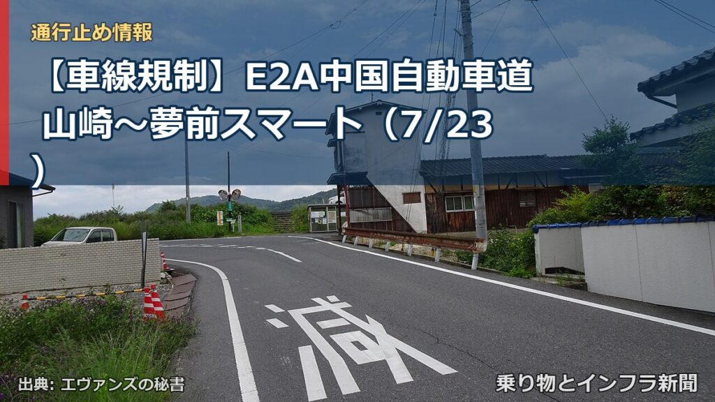 【車線規制】E2A中国自動車道 山崎～夢前スマート（7/23）（乗り物とインフラ新聞）