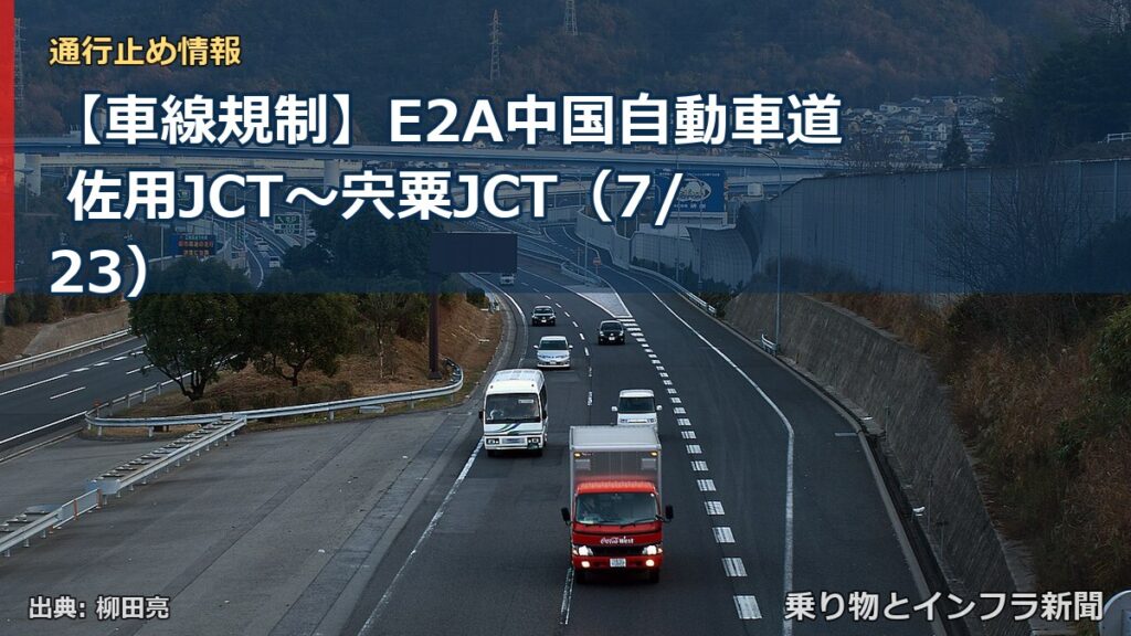 【車線規制】E2A中国自動車道 佐用JCT～宍粟JCT（7/23）（乗り物とインフラ新聞）