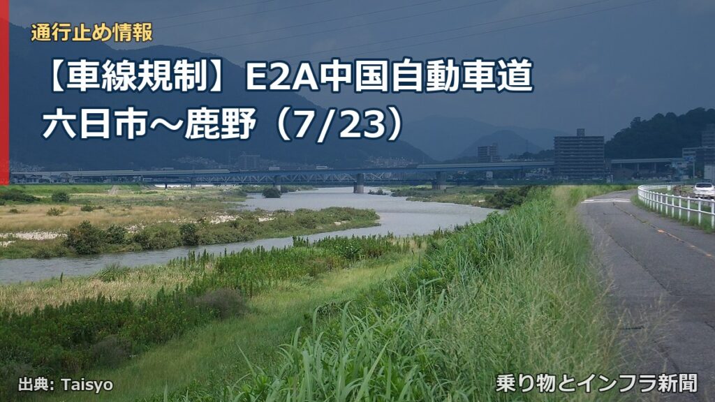 【車線規制】E2A中国自動車道 六日市～鹿野（7/23）（乗り物とインフラ新聞）