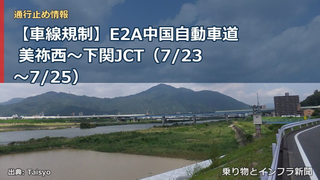 【車線規制】E2A中国自動車道 美祢西～下関JCT（7/23〜7/25）（乗り物とインフラ新聞）